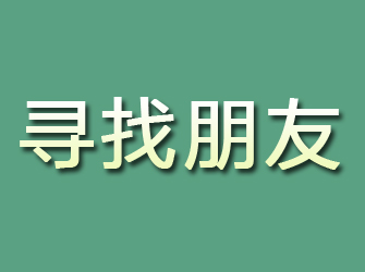 从化寻找朋友